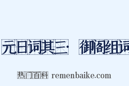 元日词其三·御阁组词是什么意思的图片